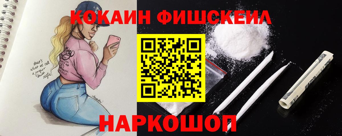 Кокаин 97%  Вход с VPN  дарнет шоп  КОКАИН Fish Scale  Ливны 